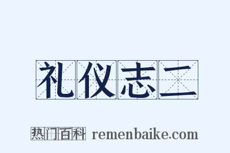 礼仪志二是什么意思的图片